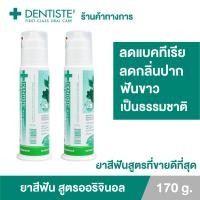 ราคา Dentiste Original Nighttime Toothpaste ยาสีฟันลดกลิ่นปากตอนเช้า ฟันขาว แบบปั๊ม 170กรัม เดนทิสเต้ (แพ็ค 2) (7695092040)
