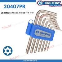 ราคา KINGTONY ประแจ หัวท็อค มีรู 7ชิ้น รุ่น 20407PR หัวดาว จีบ6แฉก T10-T40 ปรแจดาว คิงโทนี่ ไต้หวันแท้ (20191641634)