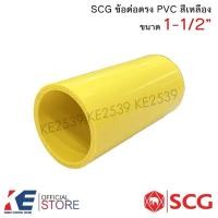 ราคา SCG ข้อต่อตรง PVC สีเหลือง ขนาด 1-1/2" (ราคา 1-3 ชิ้น) 1นิ้วครึ่ง ท่อเหลือง พีวีซี ข้อต่อตรงสีเหลือง ตราช้าง (16006631948)
