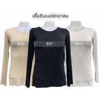 ราคา เสื้ออินเนอร์ (คอกลม) แขนยาว (28001589976)