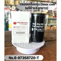 ราคา กรองเครื่อง Isuzu รุ่นDmax com (แท้ห้าง)(ลูกยาว) No.8-97358720-T (29916333930)
