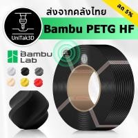 ราคา 【⚡ลดสูงสุด ล้างสต็อกจำกัด! 】Bambu Lab PETG HF 3D Filament สำหรับ Bambu Lab A1/A1mini/X1/P1/P2S/H2D 3D Printer (24695275629)