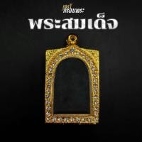 ราคา [จัดส่งเร็ว] กรอบพระเงินผสม กรอบพระสมเด็จ | ใส่พระเสมเด็จ,พระเนื้อผง | ขนาดตามรูปภาพ | แถมฟรี! ห่วงและยางรองให้พร้อมใส่ (27013308112)