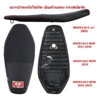 ราคา *รวมปี* เบาะปาด WAVE110-I 2009-2023 หนังโซนิค เย็บด้ายแดง เบาะแต่ง WAVE110-Iเก่า เบาะมอเตอร์ไซค์ WAVE110I NEW เบาะปาดเวฟ (19182268347)