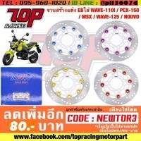 ราคา จานสร้างแต่ง E8ใส่ WAVE-110I / PCX-150 / MSX / WAVE-125 / NOUVO (8 หมุด 220 mm.) (2161527328)