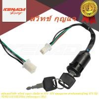 ราคา สกู๊ตเตอร์ไฟฟ้า สวิทช์ กุญแจ เปิดปิด รถ ATV ATV ชุดกุญแจรถ สำหรับรถatvผู้ใหญ่ ATV 50cc, 70cc, 90cc, 110cc, 125cc และ 150cc (พร้อมกุญแจ 2ชิ้น) (27986819692)