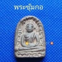 ราคา พระเนื้อดิน พิมพ์ซุ้มกอ กำแพงเพชร #02# (10117540867)