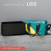 ราคา [*พร้อมส่ง*] ดันทรงกระเป๋า Freitag รุ่น F45 LOIS (ไม่มีโครงเหล็ก) (2066935213)