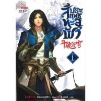 ราคา สัประยุทธ์ทะลุฟ้า เล่ม 1 มือหนึ่งในซีล สภาพกริบ พร้อมส่ง (16106020520)