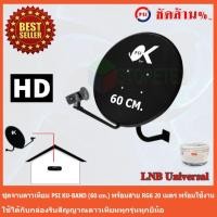 ราคา ชุดจานดาวเทียม KU-BAND PSI (60 cm.)+LNB Ku-Band Universal พร้อมสาย20เมตร (2472273402)