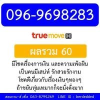 ราคา ซิม TRUE เบอร์มงคล 096-9698283 (429727579)