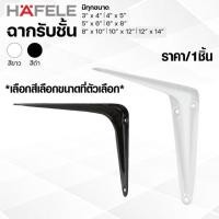 ราคา ฉากรับชั้น HAFELE สีขาว สีดำ (มีทุกขนาด ราคาต่อ 1 ชิ้น) ฉากรับชั้นวางของ เหล็กฉาก เหล็กตัวแอล เหล็กฉากรู เฮเฟเล่ ฉาก (29151175203)