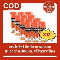 ราคา เชนไดร้ท์ 1 สเปรย์ ป้องกันแมลง กำจัดปลวก มอด มด แมลงสาบ 300มล. ยกลัง 1ลัง12กระป๋อง (42873341427)
