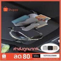ราคา ที่เก็บแว่นตา ที่เก็บบัตรในรถ ที่เสียบบัตร กล่องใส่บัตร รถยนต์ กล่องใส่แว่นในรถ ที่ใส่แว่นตา เก็บบัตรจอดรถ (4950644353)