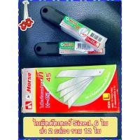 ราคา แพ็กละ 2 ชุด*รวม 12 ใบ‍❤️‍ใบมีดคัตเตอร์ ตราม้า H-45L 30* Size:S กล่องละ 6 ใบ (2297041086)