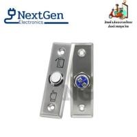 ราคา สวิทช์ปุ่มกด เข้า-ออก ประตู ( Exit Switch ) Stainless Steel สแตนเลส ทนทาน (54055016623)