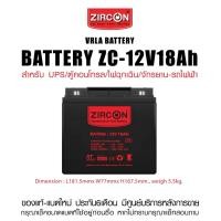 ราคา BATTERY ZC 12V18Ah ZIRCON แบตเตอรี่แห้ง เกรดพรีเมี่ยม VRLA Battery สำรองไฟ UPS ไฟฉุกเฉิน รถไฟฟ้า ตู้คอนโทรล ประกัน6เดือน (50005013191)