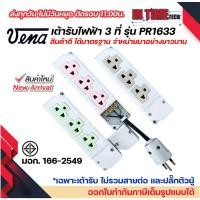ราคา (12ชิ้น) vena เต้ารับไฟฟ้า ปลั๊กตัวเมีย 3 ที่ หยิบยกได้ ปลั๊กลอย ปลั๊กกราวด์ลอย มีขั้วดิน มอก รุ่น PR1633 รองรับ 16A (23352252075)
