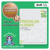 ราคา เบอร์มงคล AIS ผลรวมดี สุขภาพดี+งานเด่น คัดพิเศษ (แบบเติมเงิน) (7950155568)