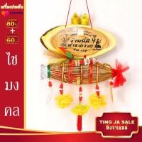 ราคา ไซมงคล ไซดักเงินดักทอง ไซเรียกทรัพย์ดักทรัพย์ เรียกโชคเรียกลาภ ค้าขายร่ำรวย (26977748115)