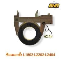 ราคา ซีลเพลาตั้ง L2402 DTซีลเพลาตั้ง ใช้สำหรับคูโบต้า 4WD , L-2 , L1802 , L2202 , L2402 DT (22774762498)