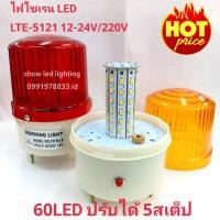 ราคา ไฟไซเรน LED ไฟไซเรนติดหลังคา ไฟฉุกเฉิน Siren รุ่น LTE-5121 60LED 5นิ้ว 12V-24V / 220v ปรับได้ 5 สเต็บ ไฟสว่างตาแตก (16998264651)