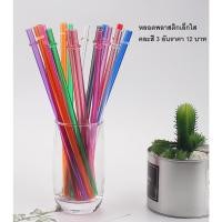 ราคา หลอดดูดน้ำพลาสติก หลอดดูดน้ำ หลอด หลอดใส (20691997132)