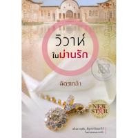 ราคา วิวาห์ในม่านรัก - ฉัตรเกล้า หนังสือมือสองสภาพดี99% (10407662120)