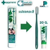 ราคา [ชุดพกพา] Dentiste Travel Fresh (แปรงสีฟัน + ยาสีฟัน 20 g) [PLine] (26537657350)