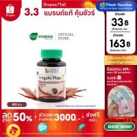 ราคา Khaolaor ขาวละออ หลินจือพลัสซี เห็ดหลินจือสกัดผสมวิตามินซี 60 เม็ด/ขวด (3552795804)