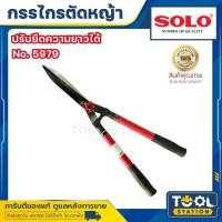 ราคา SOLO กรรไกรตัดหญ้า NO.5979 ยืดได้ กรรไกร กรรไกรยืดได้ SOLO กรรไกรตัดหญ้า ด้ามยาว ยืดได้ กรรไกรตัดหญ้าโซโล รุ่น 5979 (28412853728)