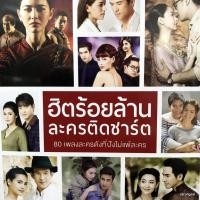 ราคา usb ฮิตร้อยล้าน ละครติดชาร์ต สองใจ ธนิดา เต้น นรารักษ์ ไอซ์ ศรัณยู ก้อง ห้วยไร mp3 usb gmm (17965901536)