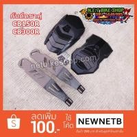 ราคา กันดีด CB150R CB300R ขาคู่ แถมใบกันดีด 1 อัน (1189568342)