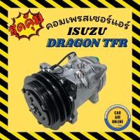 ราคา คอมแอร์ รถยนต์ อีซูซุ ดราก้อน ทีเอฟอาร์ (8ขา) แอร์ SANDEN 2.5 คอมใหม่ Compressor ISUZU DRAGON TFR 7H15 คอมเพรสเซอร์ (10319568926)