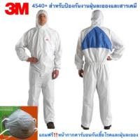ราคา 3M รุ่น 4540+ PPE ชุดป้องกันเชื้อโรค สารเคมีและฝุ่นละออง แท้ % (7023945891)