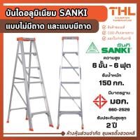 ราคา Sanki บันไดอลูมิเนียม 1 ทาง 6 ฟุต มีถาดเครื่องมือ รุ่น LD-SKT06