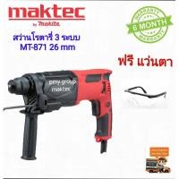 ราคา MAKTEC MT-871 สว่านโรตารี่ 3 ระบบ 26MM ( MT871 ) ไม่มีดอกสว่าน แถมแว่นกันกระเด็น (7837870755)