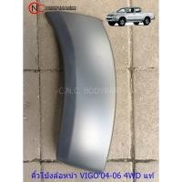 ราคา คิ้วกันชนหน้า TOYOTA HILUX VIGO ปี2004-2007 LH / RH แท้ศูนย์ (เฉพาะ ตัวยกสูง เท่านั้น) *ใช้ได้ เฉพาะ โฉมตามรูปที่แนบไว้* (24584724970)