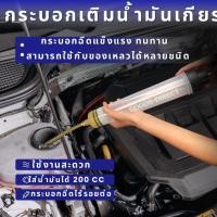 ราคา กระบอกเติมน้ำมันเกียร์ เติมน้ำมันเฟืองท้ายเครื่องเติมน้ำมันเกียร์ ถังเติมน้ำมันเกียร์ 200cc (26529406468)