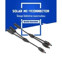 ราคา 1 คู่ MC MCY MC-Y MC Y connector ข้อต่อ สายไฟ Solar Cell โซล่าเซลล์ Premium Quality ข้อต่อคู่ แผงโซล่าเซลล์ (6781307448)