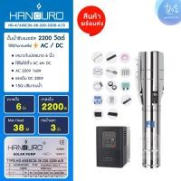 ราคา HANDURO : ปั๊มซัมเมอร์สโซล่าเซลล์ สำหรับลงบ่อบาดาล 6 นิ้ว ระบบ AC/DC 2200W 36Q 3" ราคาโรงงาน (17433296789)