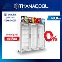 ราคา SANDEN ตู้แช่เย็น 3 ประตู รุ่น YEM-1605i อินเวอเตอร์ ระบบระเหยน้ำอัตโนมัติ ขนาด 42.4คิว (3539741560)