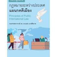 ราคา หลักกฎหมายระหว่างประเทศแผนกคดีเมือง (26503608682)