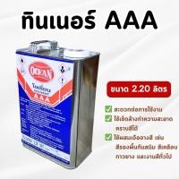 ราคา OCEAN - ทินเนอร์ AAA โอเชี่ยน ใช้เจือจางสีเคลือบ สีรองพื้น งานสีทั่วไป ขนาด 2.20 ลิตร (ของแท้) (26562953065)
