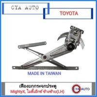 ราคา เฟืองยกกระจกประตู เฟืองยกกระจก TOYOTA MightyX, ไมตี้เอ๊กซ์ ข้างซ้าย(LH) (2477982442)