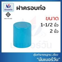 ราคา ฝาครอบท่อพีวีซีPVC ขนาด 1-1/2 นิ้ว, 2 นิ้ว ฝาอุดท่อ ฝาสวมท่อPVC ฝาปิดท่อ (ชั้น13.5) ตรา นัมเบอร์วัน (21734842693)