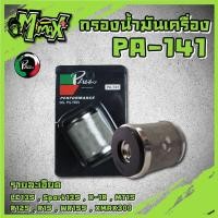 ราคา Oil Filter กรองน้ำมันเครื่อง YAMAHA/MSLAZ/X- MAX/R15NEWR15X-1R/SPARK115i/Spark135 ( PA141 ) (15161511000)