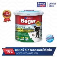 ราคา BEGER เบเยอร์ รูฟการ์ด(1GL)อะคริลิกทากันน้ำรั่วซึม W-001 ชนิดยืดหยุ่นเบเยอร์ สูตรน้ำ (20212603735)
