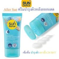 ราคา ครีมทาบำรุงผิวหลังออกแดด Sundance After Sun Fluid intensiv, 50 ml (22768057568)