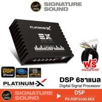 ราคา PLATINUM-X DSP พร้อมปลั๊ก PT-DSP431IOS/DSP PX-3100.6EX 6 ชาเเนล Digital Signal Processor 1เครื่อง (11228376571)